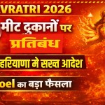 Navratri 2026: Ban on meat shops in municipal areas of Haryana