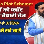 Haryana Plot Scheme: Preparations are underway to provide plots to the poor.