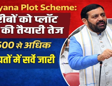 Haryana Plot Scheme: Preparations are underway to provide plots to the poor.
