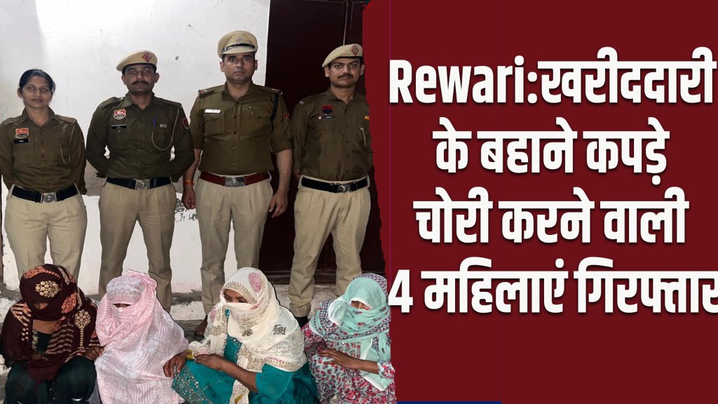 Rewari: Four women arrested for stealing clothes under the pretext of shopping