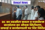 Rewari News: DC conducts surprise inspection of Tehsil Bawal and SDM office