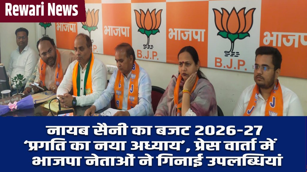 Rewari News: Nayab Saini's Budget 2026-27 is a 'new chapter of progress', BJP leaders listed achievements in a press conference