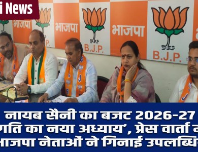 Rewari News: Nayab Saini's Budget 2026-27 is a 'new chapter of progress', BJP leaders listed achievements in a press conference