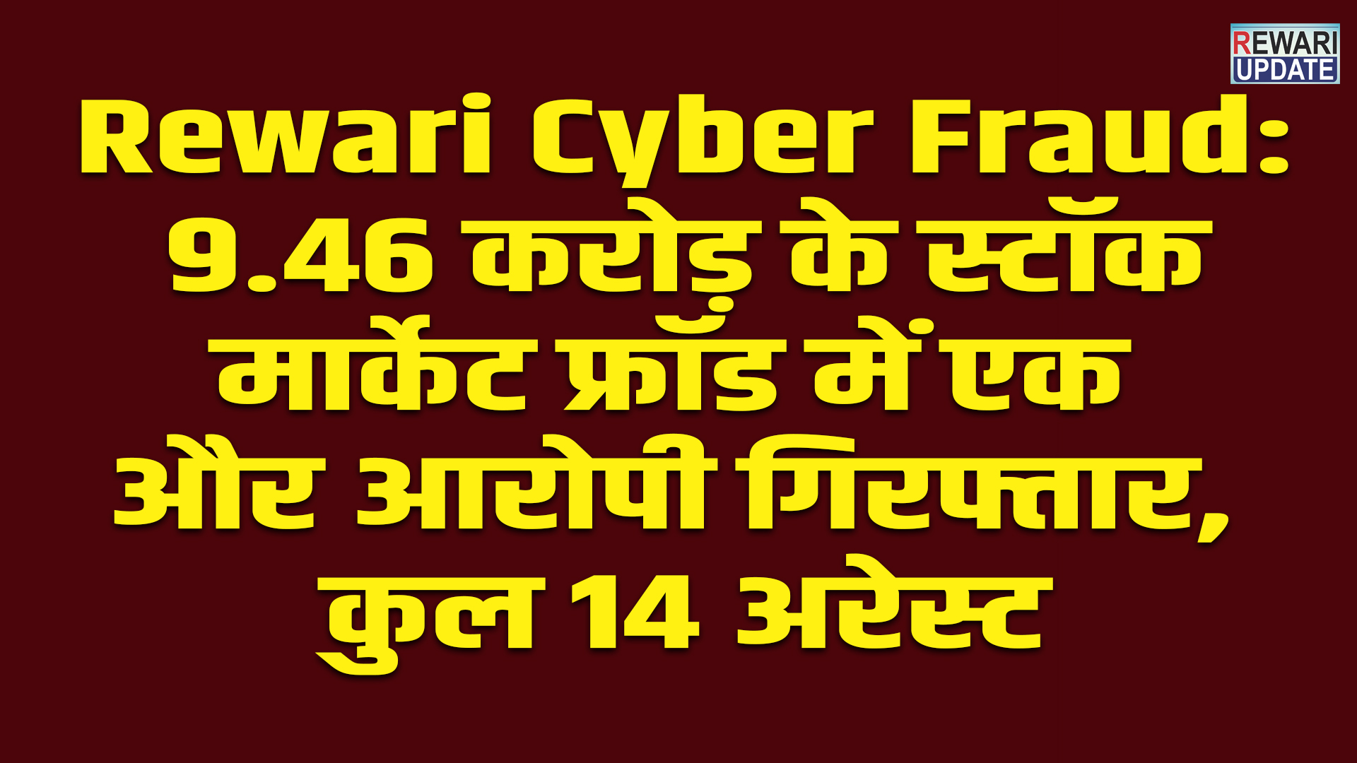 Rewari Cyber Fraud: 9.46 करोड़ के स्टॉक मार्केट फ्रॉड में एक और आरोपी गिरफ्तार, कुल 14 अरेस्ट 5 Rewari Cyber Fraud: Another accused arrested in Rs 9.46 crore stock market fraud case
