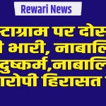 Rewari News: Friendship on Instagram proved costly, minor raped, minor accused in custody