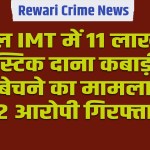 Rewari Crime News: बावल IMT में 11 लाख का प्लास्टिक दाना कबाड़ी को बेचने का मामला, 2 आरोपी गिरफ्तार 4 Rewari Crime News: 11 lakh worth of plastic granules were sold to a scrap dealer in Bawal IMT, two accused arrested.