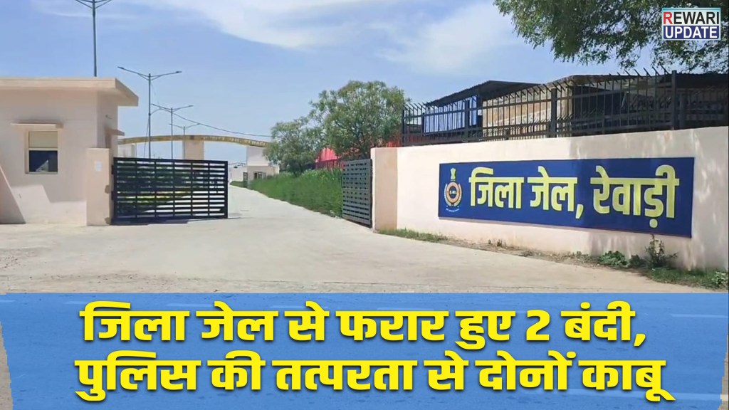 Rewari Crime: Two prisoners escaped from the district jail, both were caught due to the promptness of the police.