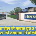 Rewari Crime: Two prisoners escaped from the district jail, both were caught due to the promptness of the police.
