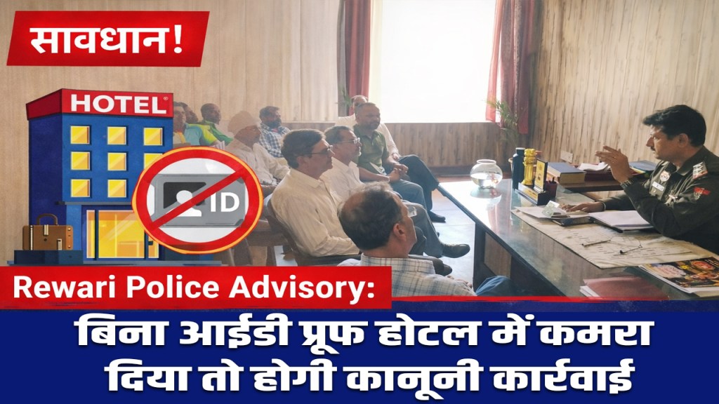 Rewari Police Advisory: Legal action will be taken if a hotel room is given without ID proof.