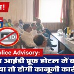 Rewari Police Advisory: Legal action will be taken if a hotel room is given without ID proof.