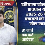 Rewari News: Panchayats in Haryana will get sports equipment, apply by March 31