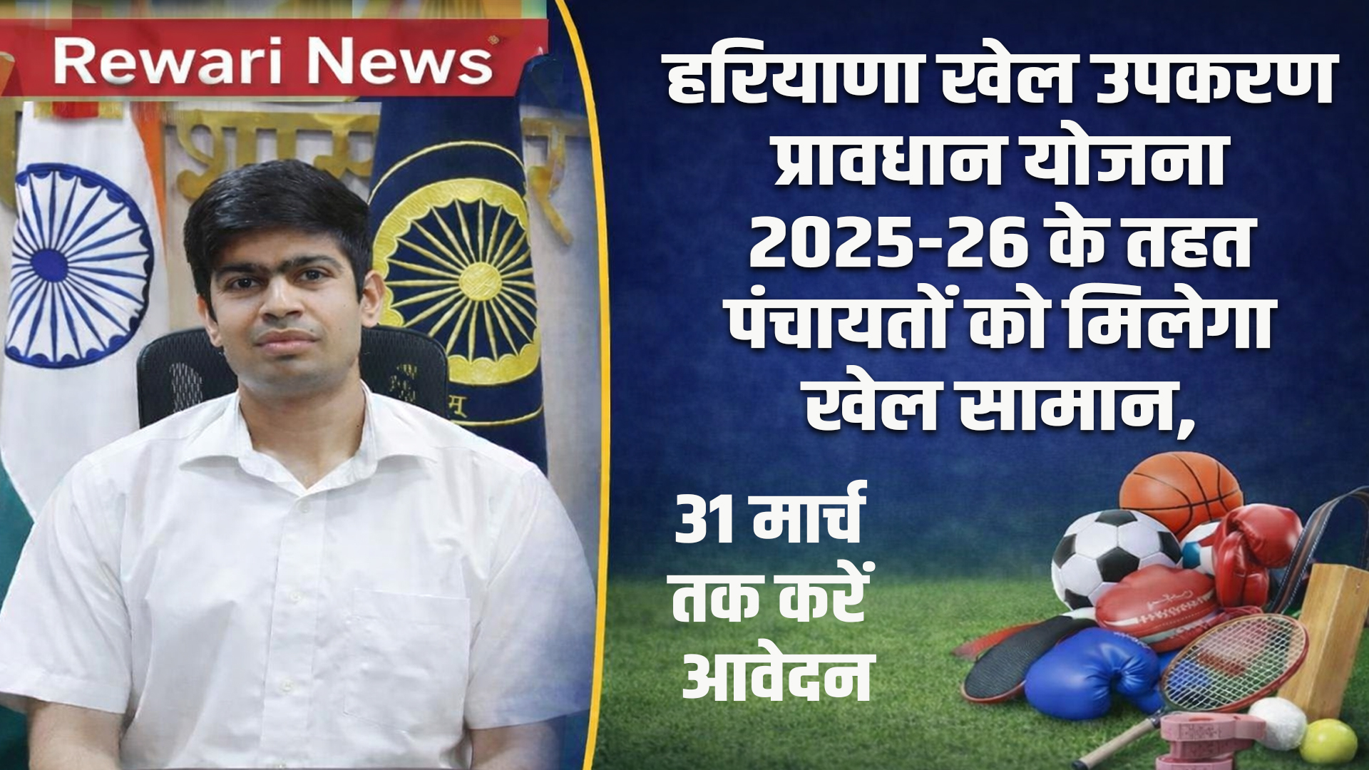Rewari News: हरियाणा खेल उपकरण प्रावधान योजना 2025-26 के तहत पंचायतों को मिलेगा खेल सामान, 31 मार्च तक करें आवेदन 5 Rewari News: Panchayats in Haryana will get sports equipment, apply by March 31
