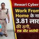 Rewari Cyber Fraud: 3.81 lakh defrauded in the name of work from home