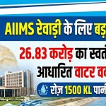 Major decision for AIIMS Rewari: Independent canal-based water works worth Rs 26.83 crore approved.