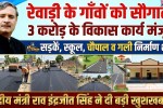 Development works worth Rs 3 crore approved in Rewari villages: Funds received for construction of roads, schools, community halls and streets