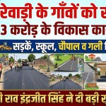 Development works worth Rs 3 crore approved in Rewari villages: Funds received for construction of roads, schools, community halls and streets