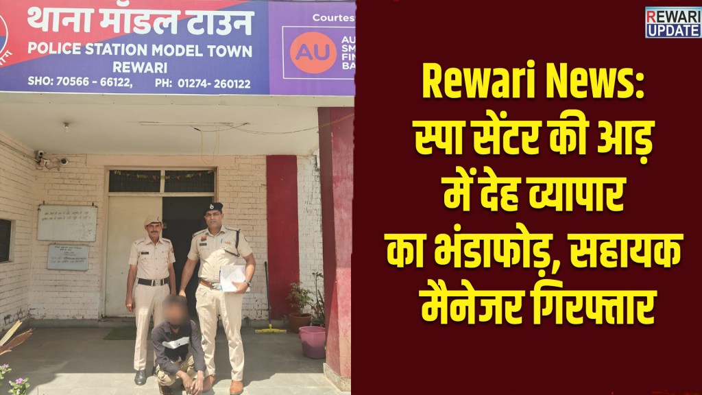 Rewari News: Prostitution racket busted under the guise of a spa centre, assistant manager arrested