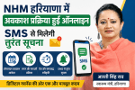 NHM Haryana's leave process is online, immediate information will be available through SMS
