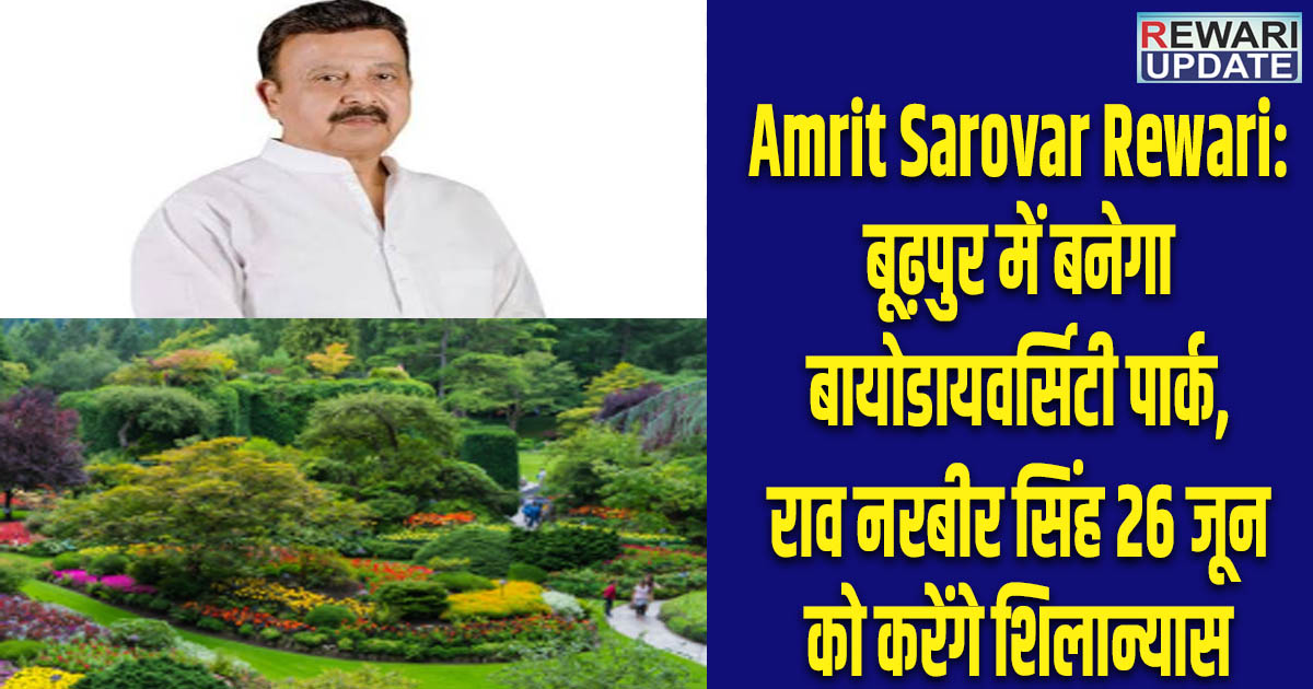 Amrit Sarovar Rewari: बूढ़पुर में बनेगा बायोडायवर्सिटी पार्क, राव नरबीर सिंह 26 जून को करेंगे शिलान्यास 5 Amrit Sarovar Rewari: Biodiversity park to be built in Budhpur; Rao Narbir Singh to lay the foundation stone on June 26.