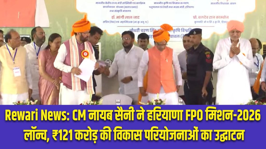 Rewari News: Chief Minister Nayab Saini launches Haryana FPO Mission-2026; inaugurates development projects worth ₹121 crore.