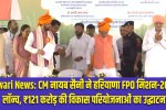 Rewari News: Chief Minister Nayab Saini launches Haryana FPO Mission-2026; inaugurates development projects worth ₹121 crore.