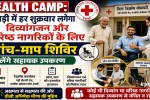 Health Camp: Camps for the disabled and senior citizens will be held every Friday in Rewari.