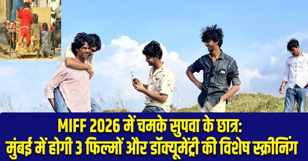 SUPVA students shine at MIFF 2026: Special screenings of three films and a documentary to be held in Mumbai.