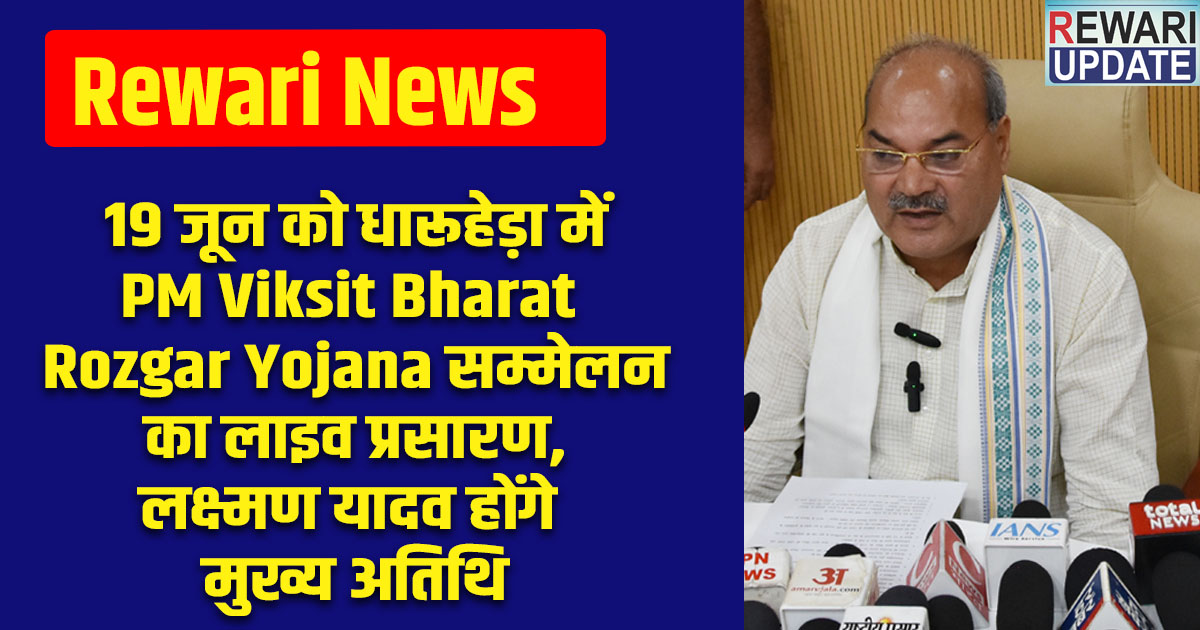 Rewari News: 19 जून को धारूहेड़ा में PM Viksit Bharat Rozgar Yojana सम्मेलन का लाइव प्रसारण, लक्ष्मण यादव होंगे मुख्य अतिथि 5 Rewari News: Live telecast of PM Viksit Bharat Rozgar Yojana conference in Dharuhera on 19th June,