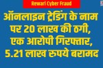 Rewari Cyber Fraud: ₹20 lakh fraud in the name of online trading; one accused arrested.