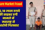 Share Market FraudAccused arrested from Maharashtra in ₹36.18 lakh cyber fraud case.