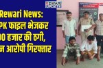 Rewari News: Three accused arrested for ₹90,000 fraud involving an APK file.