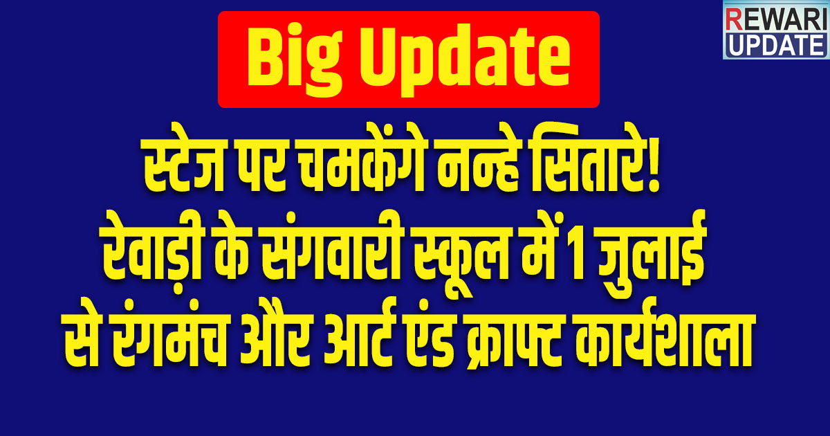 Talent Hunt: स्टेज पर चमकेंगे नन्हे सितारे! रेवाड़ी के संगवारी स्कूल में 1 जुलाई से रंगमंच और आर्ट एंड क्राफ्ट कार्यशाला 5 Talent Hunt: Theatre and Art & Craft workshop at Sangwari School, Rewari, starting July 1st.