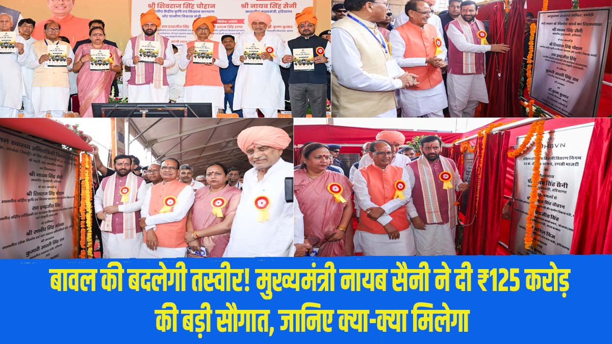 Rewari News: Bawal set for a transformation! Chief Minister Nayab Saini announces a major gift worth ₹125 crore—find out what’s in store.