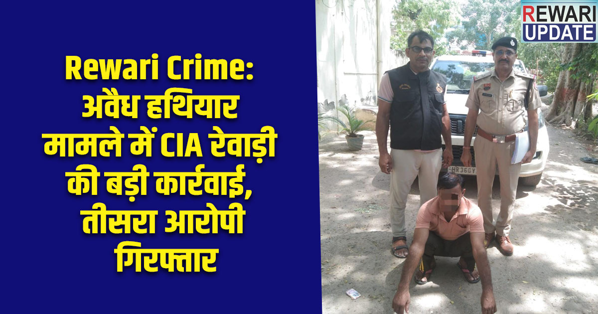 Rewari Crime: Major action by CIA Rewari in illegal arms case; third accused arrested.