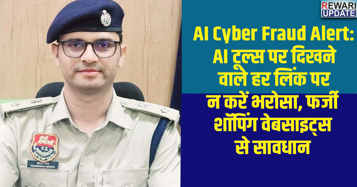 AI Cyber Fraud Alert: AI टूल्स पर दिखने वाले हर लिंक पर न करें भरोसा, फर्जी शॉपिंग वेबसाइट्स से सावधान 5 AI Cyber Fraud Alert:Don't trust every link that appears on AI tools; beware of fake shopping websites.