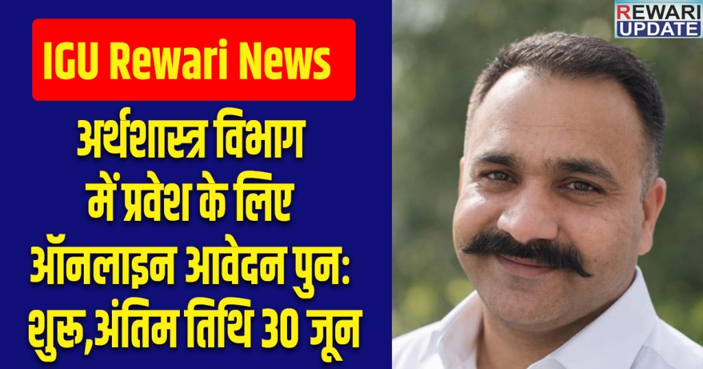 IGU Rewari News: Online applications for admission to the Department of Economics have reopened; the last date is June 30.