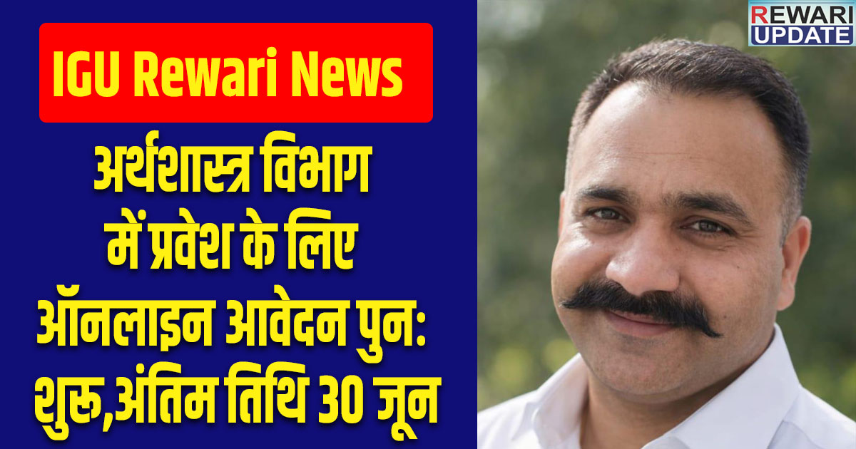 IGU Rewari News: Online applications for admission to the Department of Economics have reopened; the last date is June 30.