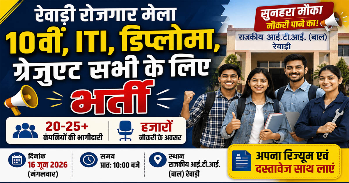 Rewari Job Fair 2026:Over 20 companies will offer jobs; head to ITI Rewari on June 16!