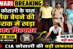 Rewari Breaking: Smuggler arrested while waiting to sell smack near ITI Kosli.