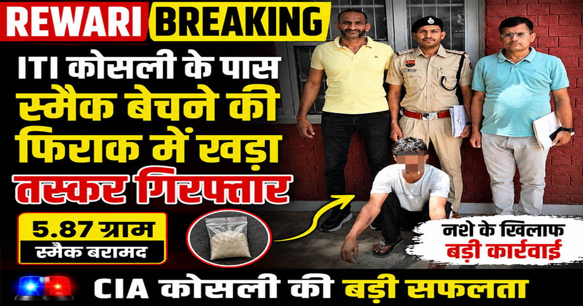 Rewari Breaking: ITI कोसली के पास स्मैक बेचने की फिराक में खड़ा तस्कर गिरफ्तार 5 Rewari Breaking: Smuggler arrested while waiting to sell smack near ITI Kosli.