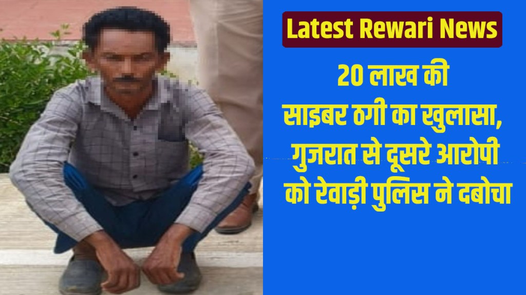 Latest Rewari News: ₹20 lakh cyber fraud case solved; Rewari police nab second accused from Gujarat.