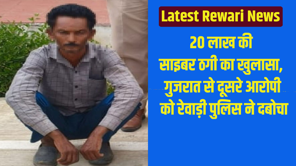 Latest Rewari News: ₹20 lakh cyber fraud case solved; Rewari police nab second accused from Gujarat.