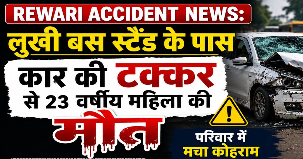 Rewari Accident News: 23-year-old woman dies after being hit by a car near Lukhi bus stand.