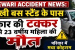 Rewari Accident News: 23-year-old woman dies after being hit by a car near Lukhi bus stand.