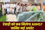 Majra AIIMS Rewari Update: New update on the ₹1,600 crore Majra AIIMS project