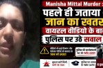 Manisha Mittal Murder :Had already expressed apprehension about a threat to life.