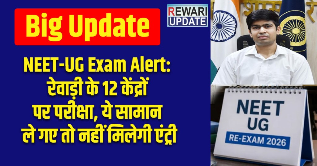 NEET-UG Exam Alert: Exam at 12 centers in Rewari; entry denied if these items are carried.