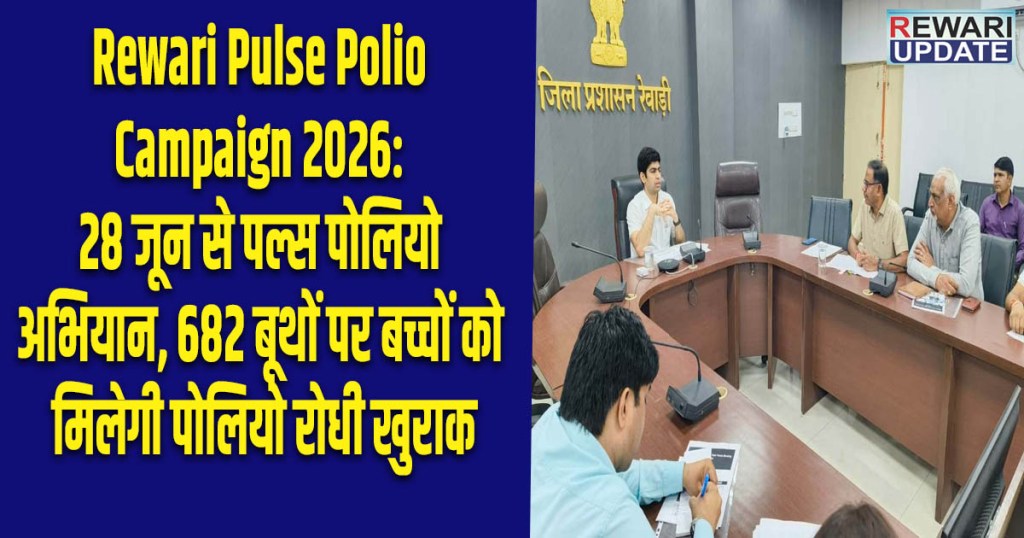 Rewari Pulse Polio Campaign 2026: Pulse Polio campaign starts on June 28; children to receive anti-polio drops at 682 booths.