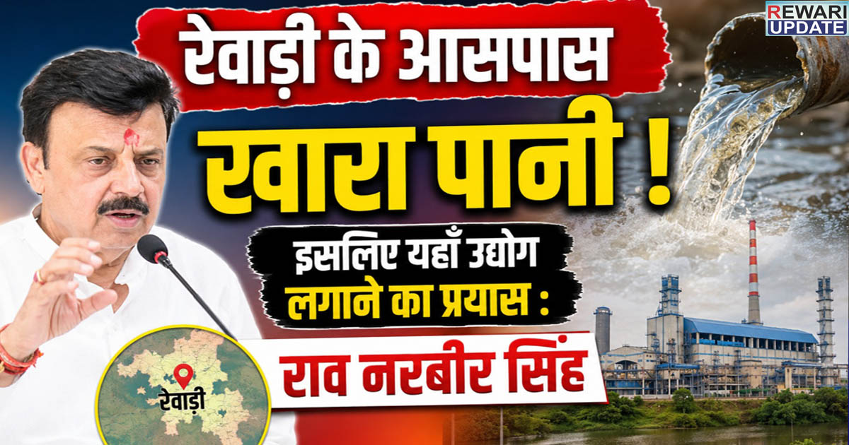 Rewari project news : Brackish water around Rewari! That is why efforts are being made to set up industries here: Rao Narbir Singh.