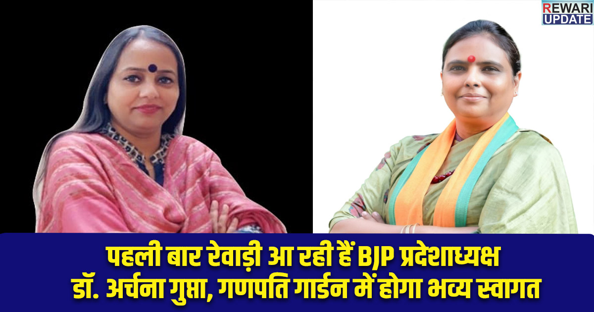Rewari News: BJP State President Dr. Archana Gupta is visiting Rewari for the first time; a grand welcome awaits her at Ganpati Garden.